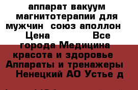 аппарат вакуум-магнитотерапии для мужчин “союз-аполлон“ › Цена ­ 30 000 - Все города Медицина, красота и здоровье » Аппараты и тренажеры   . Ненецкий АО,Устье д.